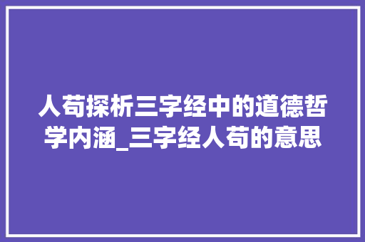 人苟探析三字经中的道德哲学内涵_三字经人苟的意思