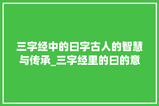 三字经中的曰字古人的智慧与传承_三字经里的曰的意思