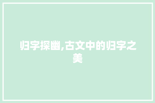 归字探幽,古文中的归字之美