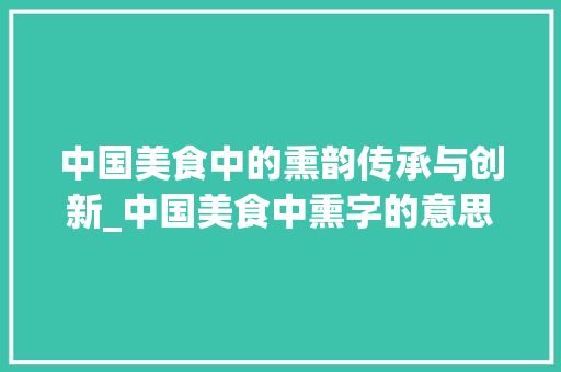 中国美食中的熏韵传承与创新_中国美食中熏字的意思是