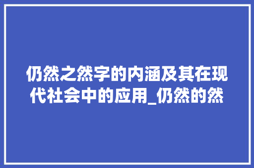仍然之然字的内涵及其在现代社会中的应用_仍然的然字是什么意思