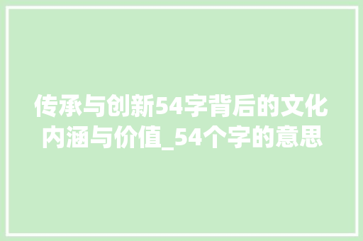 传承与创新54字背后的文化内涵与价值_54个字的意思翻译粤语