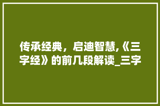 传承经典，启迪智慧,《三字经》的前几段解读_三字经前几段的意思