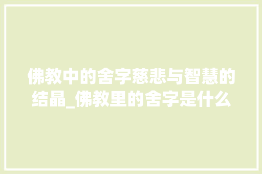 佛教中的舍字慈悲与智慧的结晶_佛教里的舍字是什么意思