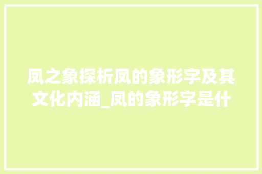 凤之象探析凤的象形字及其文化内涵_凤的象形字是什么意思 第1张 凤之象探析凤的象形字及其文化内涵_凤的象形字是什么意思 第1张