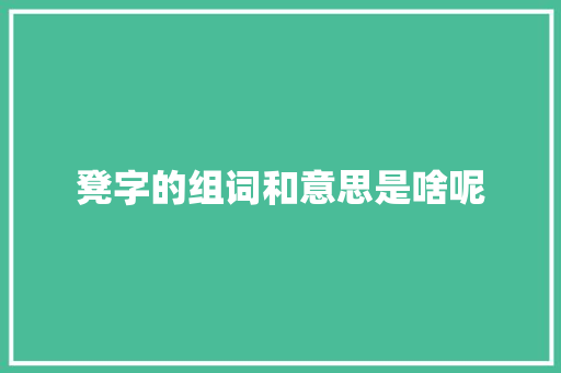 凳字的组词和意思是啥呢