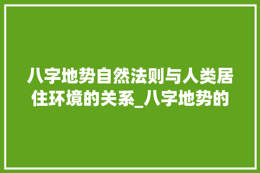 八字地势自然法则与人类居住环境的关系_八字地势的影响什么意思