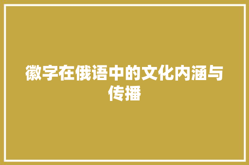 徽字在俄语中的文化内涵与传播