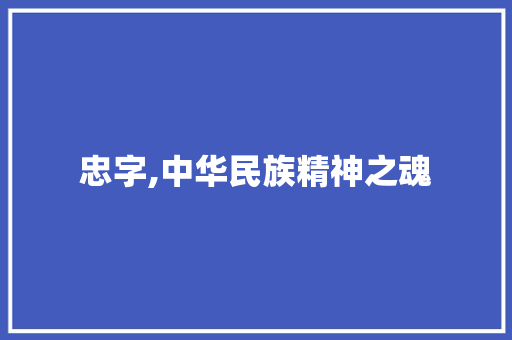 忠字,中华民族精神之魂