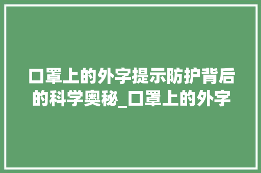 口罩上的外字提示防护背后的科学奥秘_口罩上的外字是什么意思