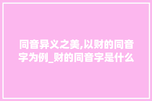 同音异义之美,以财的同音字为例_财的同音字是什么意思