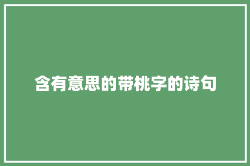 含有意思的带桃字的诗句