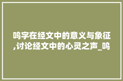 呜字在经文中的意义与象征,讨论经文中的心灵之声_呜字在经文里的意思是啥