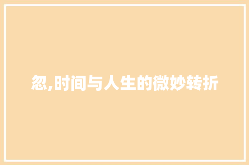 忽,时间与人生的微妙转折