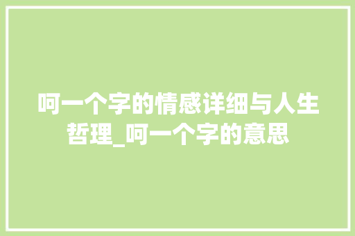 呵一个字的情感详细与人生哲理_呵一个字的意思
