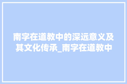 南字在道教中的深远意义及其文化传承_南字在道教中的意思是啥