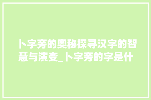 卜字旁的奥秘探寻汉字的智慧与演变_卜字旁的字是什么意思啊