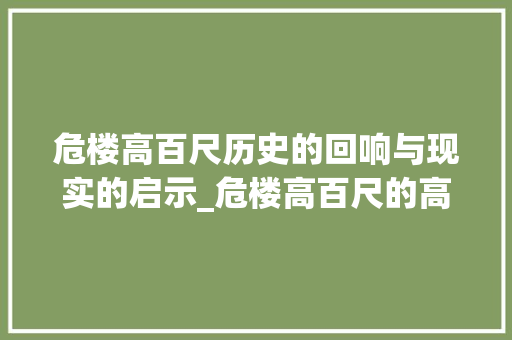 危楼高百尺历史的回响与现实的启示_危楼高百尺的高字的意思