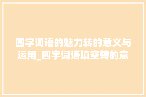 四字词语的魅力转的意义与运用_四字词语填空转的意思