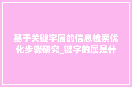 基于关键字属的信息检索优化步骤研究_键字的属是什么意思