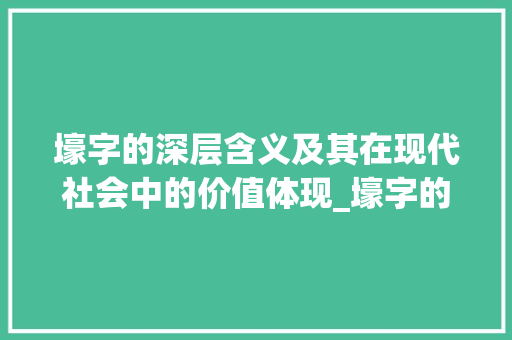 壕字的深层含义及其在现代社会中的价值体现_壕字的含义是什么意思啊
