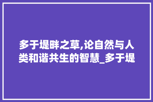 多于堤畔之草,论自然与人类和谐共生的智慧_多于堤畔之草于字的意思