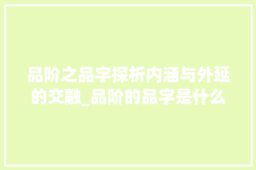 品阶之品字探析内涵与外延的交融_品阶的品字是什么意思