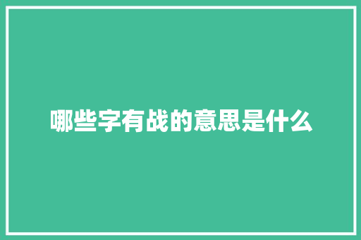 哪些字有战的意思是什么