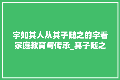 字如其人从其子随之的字看家庭教育与传承_其子随之的字是什么意思