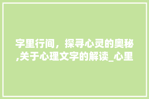 字里行间，探寻心灵的奥秘,关于心理文字的解读_心里写的字是什么意思