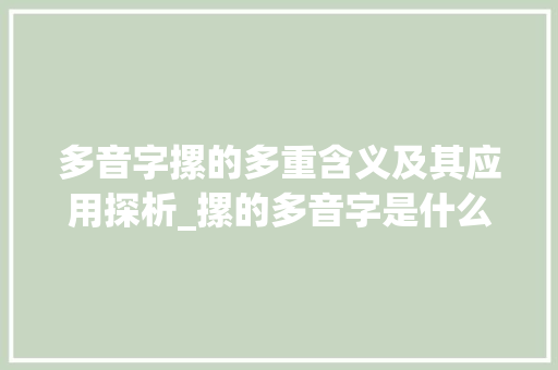 多音字摞的多重含义及其应用探析_摞的多音字是什么意思