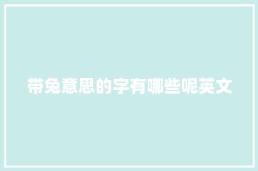 带兔意思的字有哪些呢英文