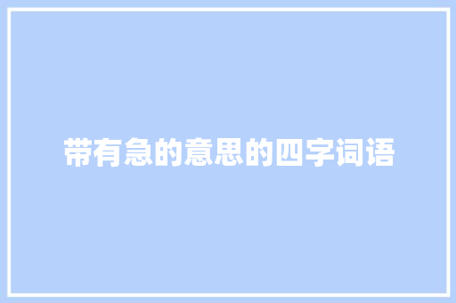 带有急的意思的四字词语