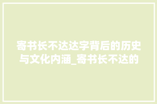 寄书长不达达字背后的历史与文化内涵_寄书长不达的达字的意思