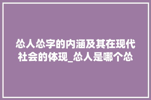 怂人怂字的内涵及其在现代社会的体现_怂人是哪个怂字的意思啊