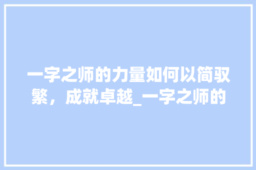 一字之师的力量如何以简驭繁，成就卓越_一字之师的为的意思