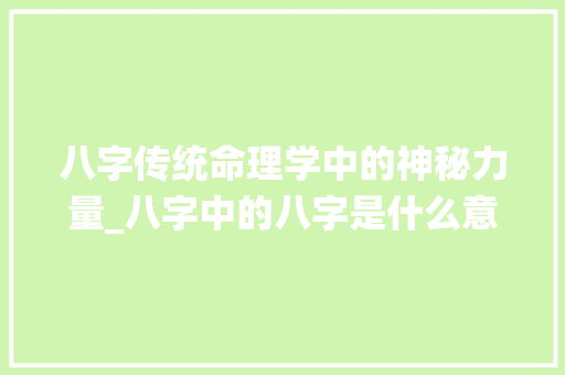 八字传统命理学中的神秘力量_八字中的八字是什么意思