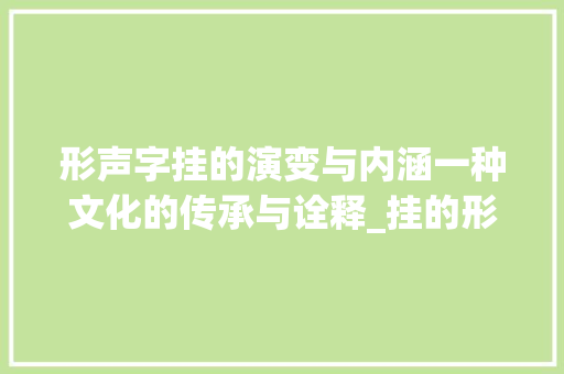 形声字挂的演变与内涵一种文化的传承与诠释_挂的形声字是什么意思