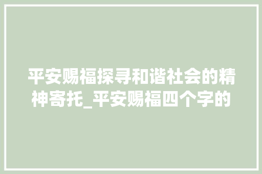 平安赐福探寻和谐社会的精神寄托_平安赐福四个字的意思