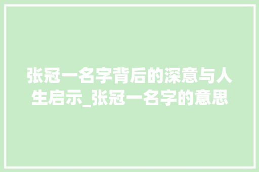 张冠一名字背后的深意与人生启示_张冠一名字的意思