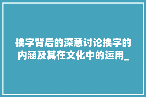 挨字背后的深意讨论挨字的内涵及其在文化中的运用_挨批评的挨字是什么意思