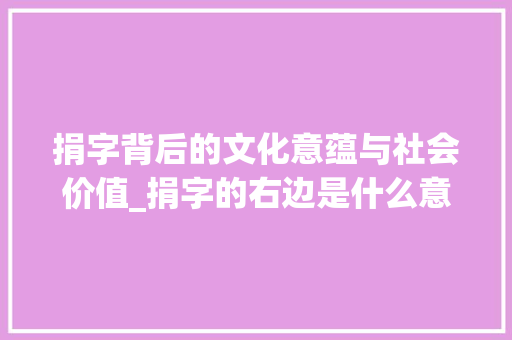 捐字背后的文化意蕴与社会价值_捐字的右边是什么意思