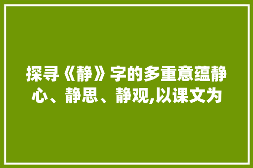 探寻《静》字的多重意蕴静心、静思、静观,以课文为例_怎样理解课文中的静字的意思  第1张