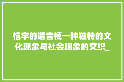恺字的谐音梗一种独特的文化现象与社会现象的交织_恺字的谐音梗是什么意思