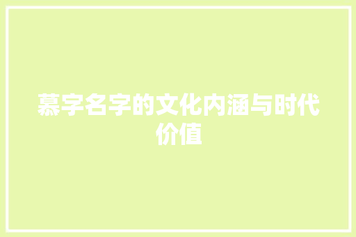 慕字名字的文化内涵与时代价值