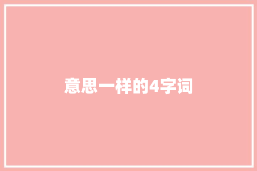 意思一样的4字词