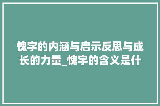 愧字的内涵与启示反思与成长的力量_愧字的含义是什么意思