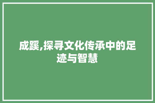 成蹊,探寻文化传承中的足迹与智慧