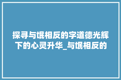 探寻与氓相反的字道德光辉下的心灵升华_与氓相反的字是什么意思  第1张