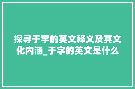 探寻于字的英文释义及其文化内涵_于字的英文是什么意思啊